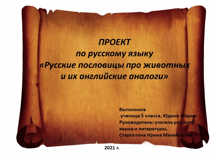 Презентация "Русские пословицы про животных и их английские аналоги" - Скачать Читать Лучшую Школьную Библиотеку Учебников (100% Бесплатно!)