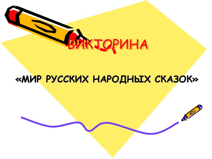 Викторина по народным сказкам - Скачать Читать Лучшую Школьную Библиотеку Учебников (100% Бесплатно!)