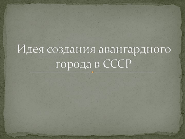 Презентация по истории России на тему: "Идея создания авангардного города в СССР" - Скачать Читать Лучшую Школьную Библиотеку Учебников (100% Бесплатно!)