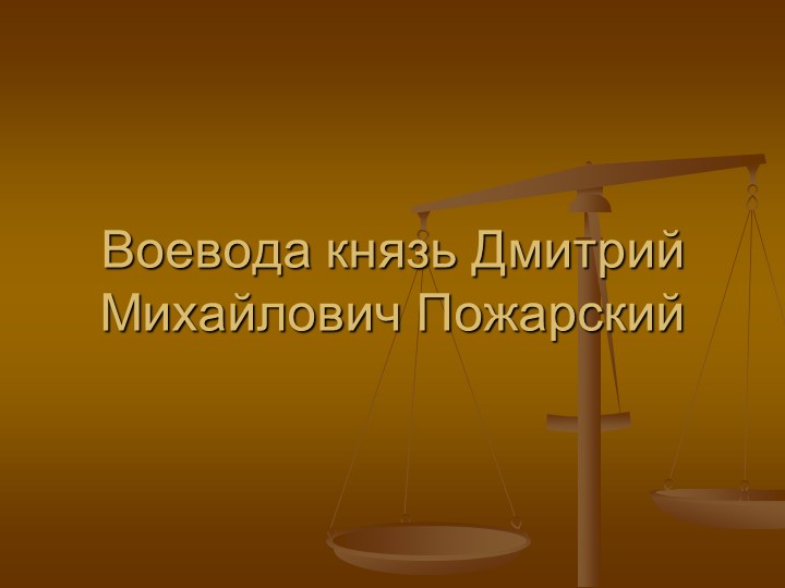 Презентация по истории "Минин и Пожарский" - Скачать Читать Лучшую Школьную Библиотеку Учебников