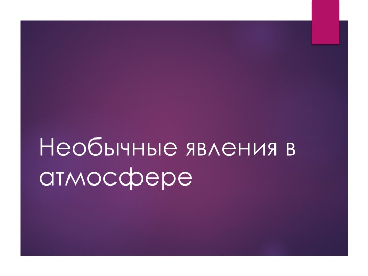 Презентация к занятию "Атмосфера" в рамках ОДОД "Юные исследователи - Скачать Читать Лучшую Школьную Библиотеку Учебников