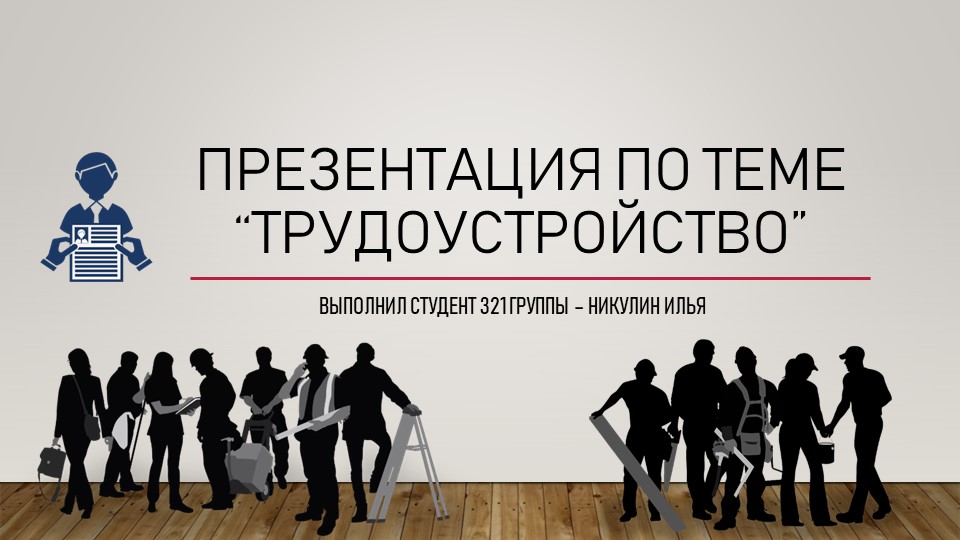 Презентация на тему "Трудоустройство" Никулин Илья (работа студента) - Скачать Читать Лучшую Школьную Библиотеку Учебников (100% Бесплатно!)