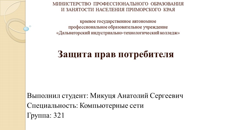 Презентация на тему "Защита прав потребителя" Микуця Анатолий (работа студента) - Скачать Читать Лучшую Школьную Библиотеку Учебников