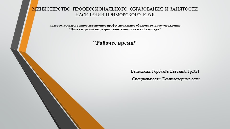 Презентация на тему "Рабочее время" Горбанёв Евгений (работа студента) - Скачать Читать Лучшую Школьную Библиотеку Учебников (100% Бесплатно!)