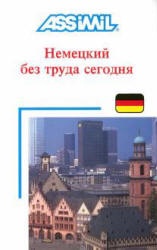 Assimil. Немецкий без труда сегодня - Хильде Шнайдер - Скачать Читать Лучшую Школьную Библиотеку Учебников (100% Бесплатно!)