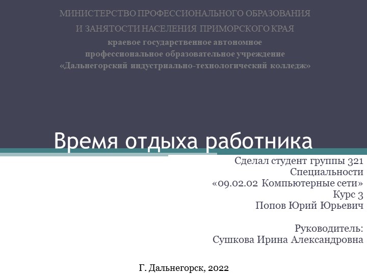 Презентация на тему "Время отдыха работника" Попов Юрий (работа студента) - Скачать Читать Лучшую Школьную Библиотеку Учебников