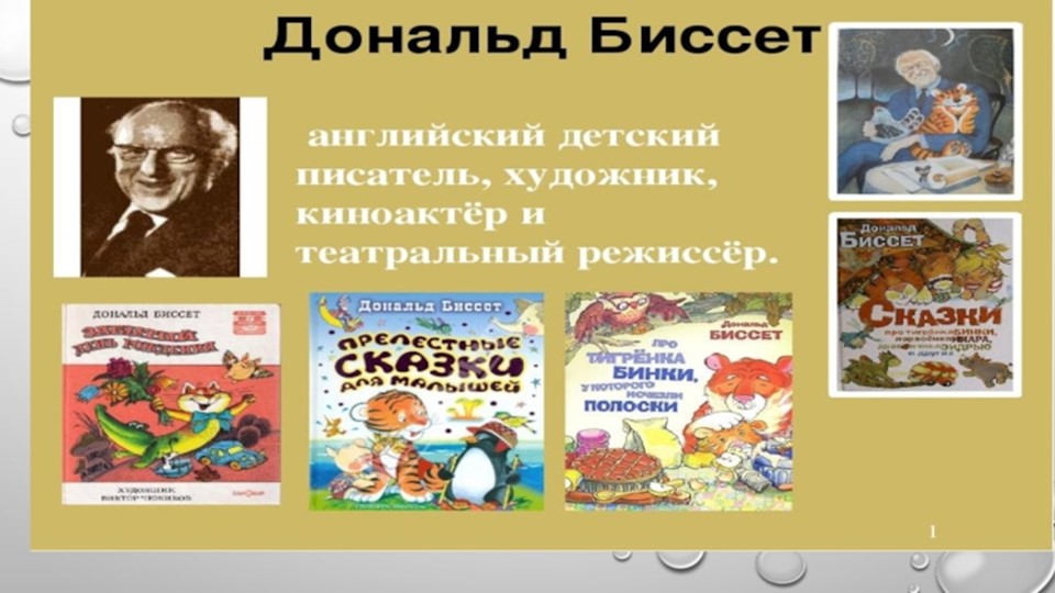 Урок литературного чтения. Д.Биссет "Кузнечик Денди" - Скачать Читать Лучшую Школьную Библиотеку Учебников