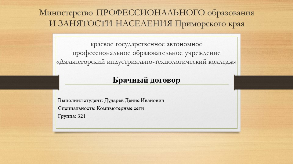 Презентация на тему "Брачный договор" Дударев Денис (работа студента) - Скачать Читать Лучшую Школьную Библиотеку Учебников