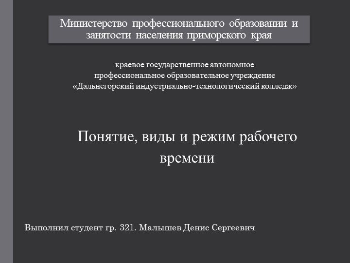 Презентация на тему "Понятие, виды и режим рабочего времени" Малышев Денис (работа студента) - Скачать Читать Лучшую Школьную Библиотеку Учебников