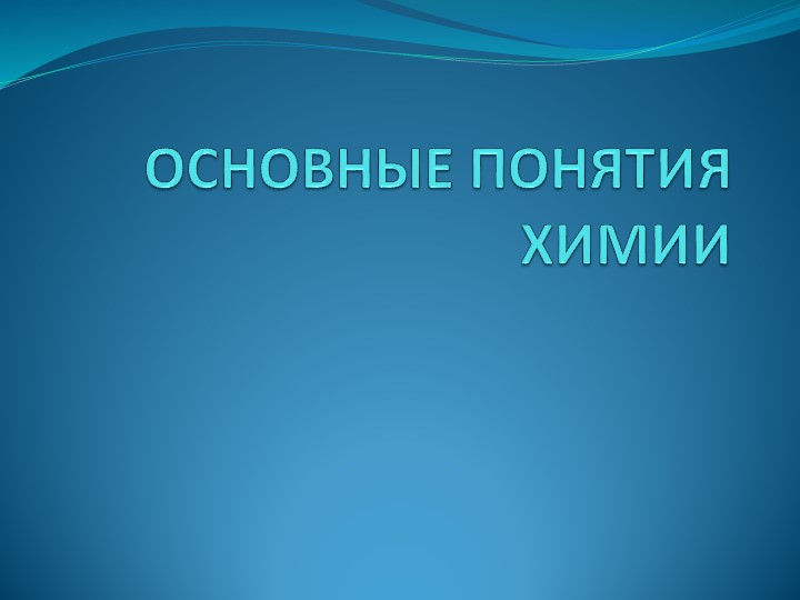 Презентация к уроку-повторению "Основные понятия химии" - Скачать Читать Лучшую Школьную Библиотеку Учебников (100% Бесплатно!)