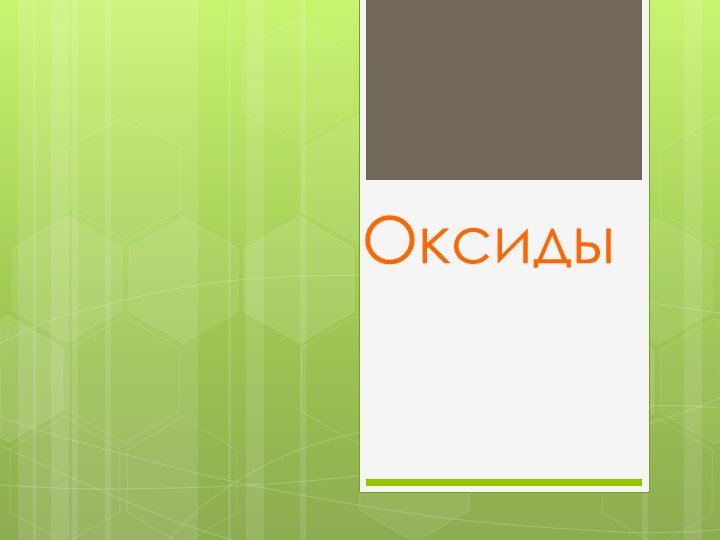 Презентация к уроку по теме "Оксиды" - Скачать Читать Лучшую Школьную Библиотеку Учебников (100% Бесплатно!)