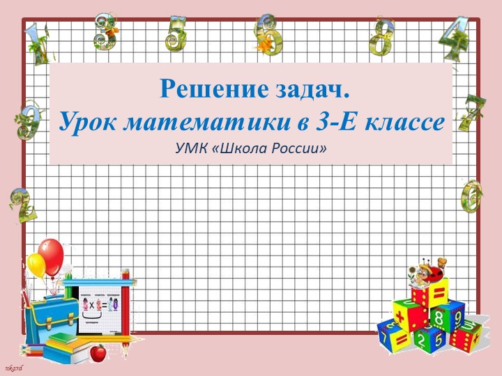 Презентация по математике "Решение задач" 3 класс - Скачать Читать Лучшую Школьную Библиотеку Учебников