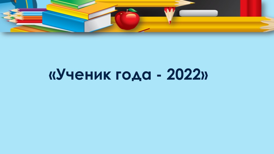 Презентация к конкурсу " Ученик года" - Скачать Читать Лучшую Школьную Библиотеку Учебников (100% Бесплатно!)