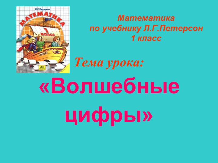 Презентация по математике для 1 класса на тему "Волшебные цифры" - Скачать Читать Лучшую Школьную Библиотеку Учебников (100% Бесплатно!)