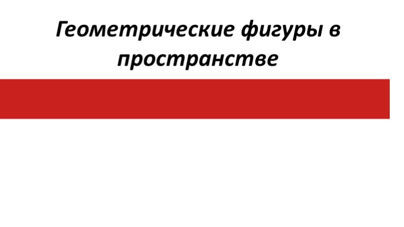 Презентация по математике на тему "Геометрические фигуры в пространстве " - Скачать Читать Лучшую Школьную Библиотеку Учебников (100% Бесплатно!)