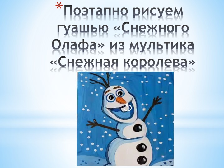 Презентация по изо на тему "Рисуем снежного Олафа" (4 класс) - Скачать Читать Лучшую Школьную Библиотеку Учебников