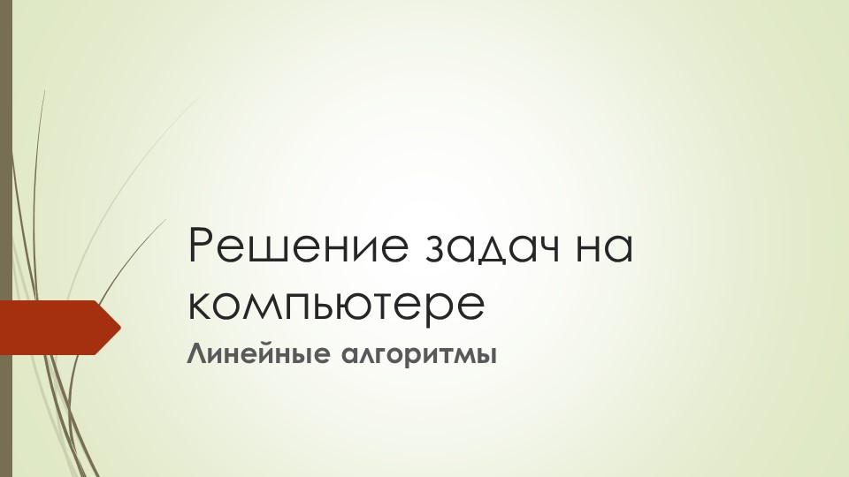 Презентация к уроку информатики "Решение задач на компьютере" - Скачать Читать Лучшую Школьную Библиотеку Учебников (100% Бесплатно!)