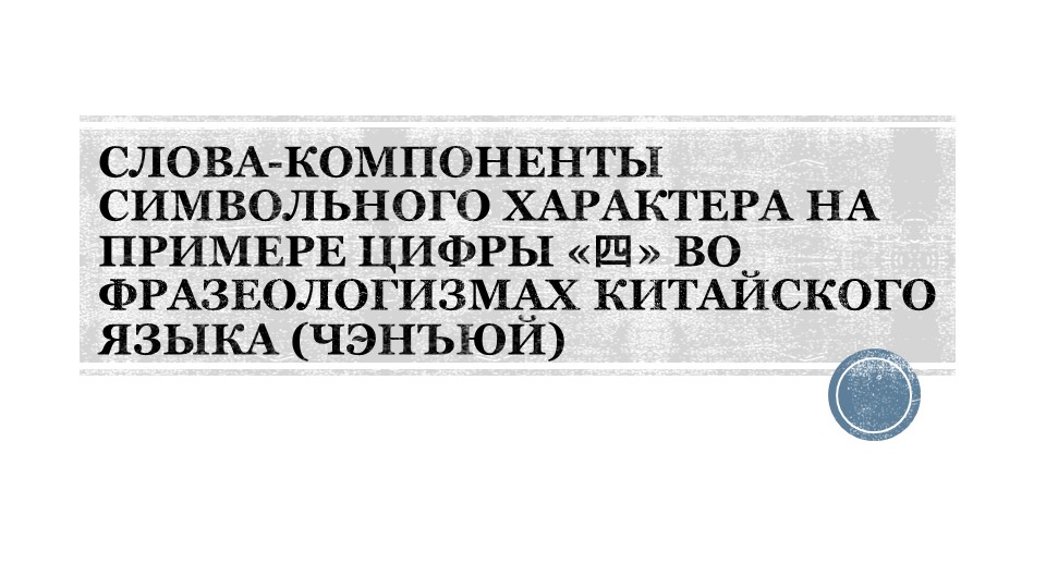 Презентация по китайскому языку СЛОВА-КОМПОНЕНТЫ СИМВОЛЬНОГО ХАРАКТЕРА НА ПРИМЕРЕ ЦИФРЫ «四» ВО ФРАЗЕОЛОГИЗМАХ КИТАЙСКОГО ЯЗЫКА (ЧЭНЪЮЙ) - Скачать Читать Лучшую Школьную Библиотеку Учебников (100% Бесплатно!)