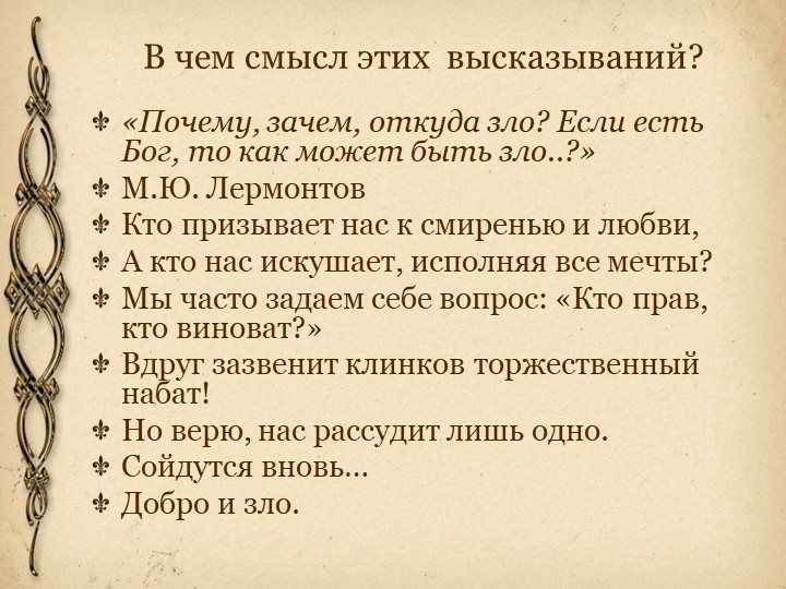 Презентация к уроку по теме « Человек начинается там, где кончается зло» ( по роману М.Булгакова «Мастер и Маргарита»). - Скачать Читать Лучшую Школьную Библиотеку Учебников (100% Бесплатно!)