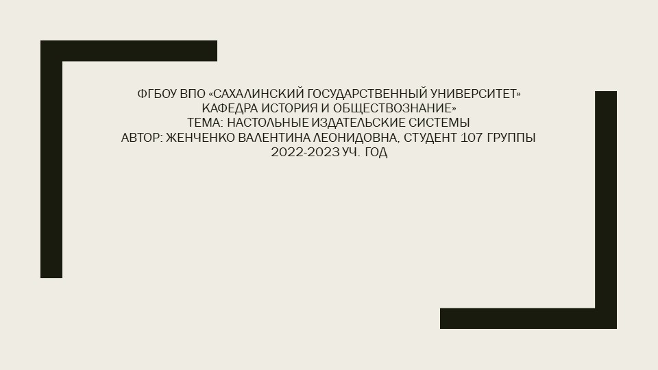 Презентация "Настольные издательские системы" - Скачать Читать Лучшую Школьную Библиотеку Учебников (100% Бесплатно!)