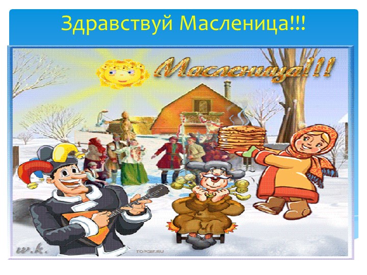 Презентация для детей старшего дошкольного возраста "Здравствуй масленица" - Скачать Читать Лучшую Школьную Библиотеку Учебников (100% Бесплатно!)