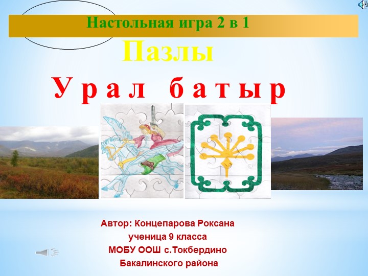 "Урал батыр" настольная игра - два в одном. Пазлы. - Скачать Читать Лучшую Школьную Библиотеку Учебников (100% Бесплатно!)