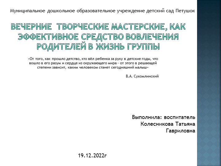 Вечерние творческие мастерские, как эффективное средство вовлечения родителей в жизнь группы. - Скачать Читать Лучшую Школьную Библиотеку Учебников (100% Бесплатно!)