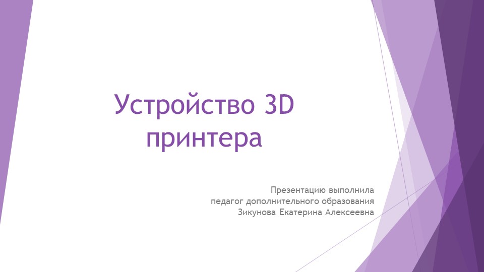 Презентация "Устройство 3D принтера" - Скачать Читать Лучшую Школьную Библиотеку Учебников (100% Бесплатно!)