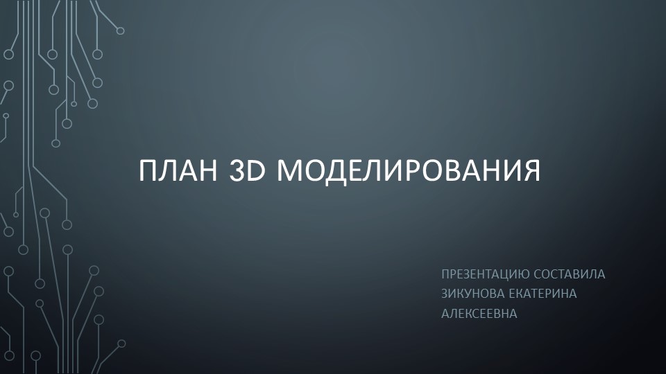 Презентация "План 3D моделирования" - Скачать Читать Лучшую Школьную Библиотеку Учебников (100% Бесплатно!)