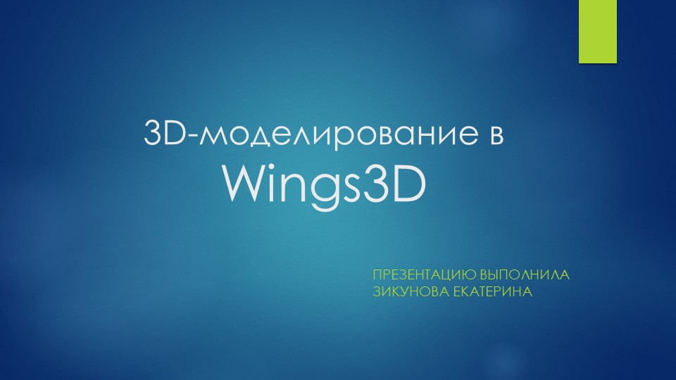 Презентация "Моделирование в Wings 3D" - Скачать Читать Лучшую Школьную Библиотеку Учебников