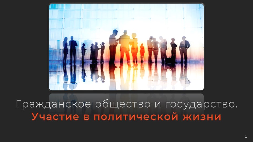 Презентационный материал на тему "Гражданское общество, участие в политической жизни" - Скачать Читать Лучшую Школьную Библиотеку Учебников