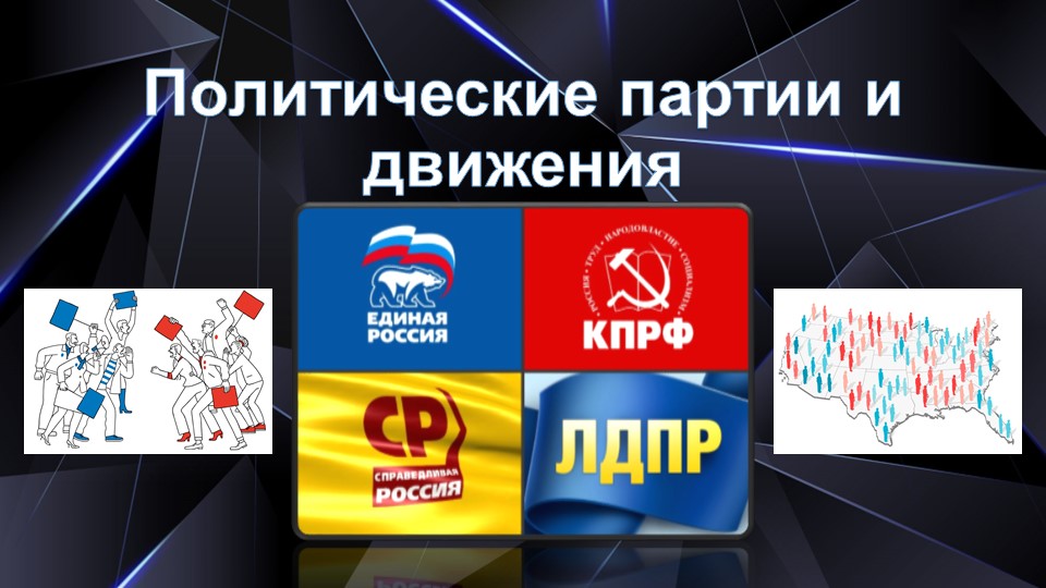 Презентационный материал на тему "Политические партии и движения" - Скачать Читать Лучшую Школьную Библиотеку Учебников (100% Бесплатно!)