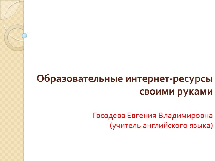 Презентация на тему "Электронные образовательные ресурсы своими руками" - Скачать Читать Лучшую Школьную Библиотеку Учебников (100% Бесплатно!)