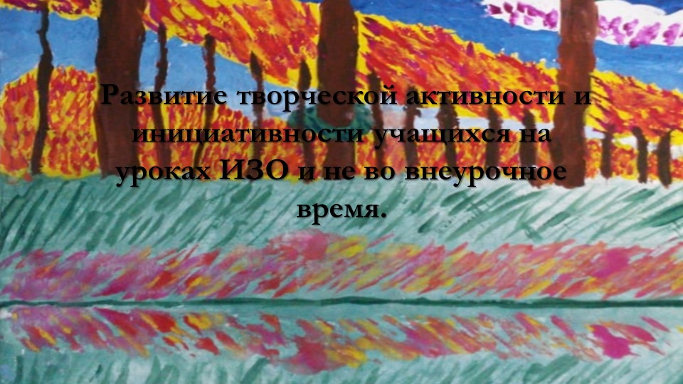 Развитие творческой активности и инициативности учащихся на уроках ИЗО и во внеурочное время. - Скачать Читать Лучшую Школьную Библиотеку Учебников (100% Бесплатно!)