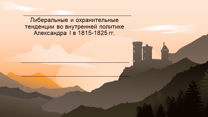 Презентация по истории России "Внутренняя политика Александр 1" (9 класс) - Скачать Читать Лучшую Школьную Библиотеку Учебников (100% Бесплатно!)