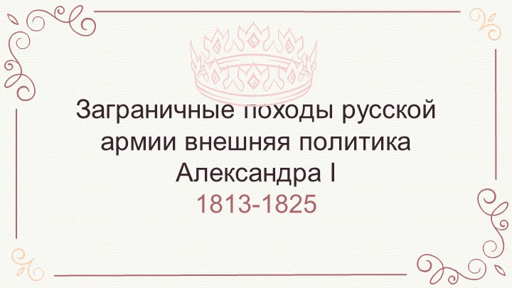 Презентация по истории России "Внешняя политика Александр 1" (9 класс) - Скачать Читать Лучшую Школьную Библиотеку Учебников (100% Бесплатно!)