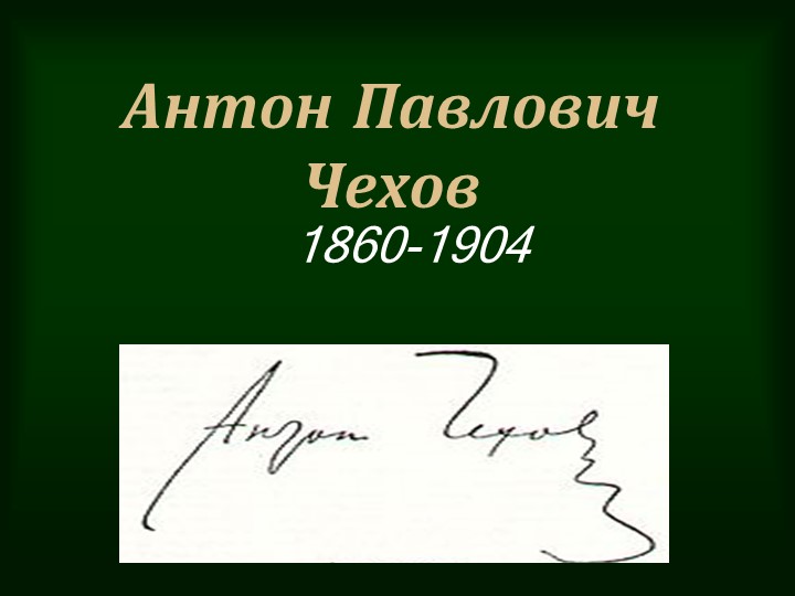 Презентация "Жизнь и творчество А.П.Чехова" - Скачать Читать Лучшую Школьную Библиотеку Учебников (100% Бесплатно!)