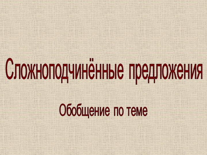 Презентация. 9 класс "Сложноподчинённые предложения"" - Скачать Читать Лучшую Школьную Библиотеку Учебников (100% Бесплатно!)