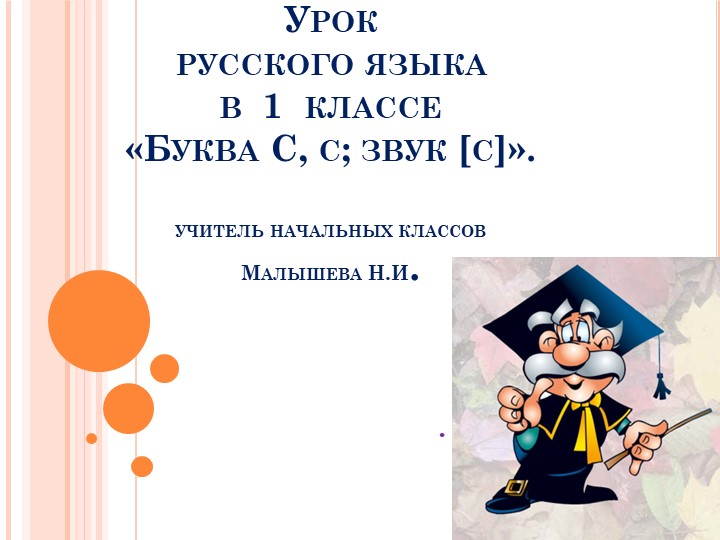 Буква С, звус С. - Скачать Читать Лучшую Школьную Библиотеку Учебников (100% Бесплатно!)