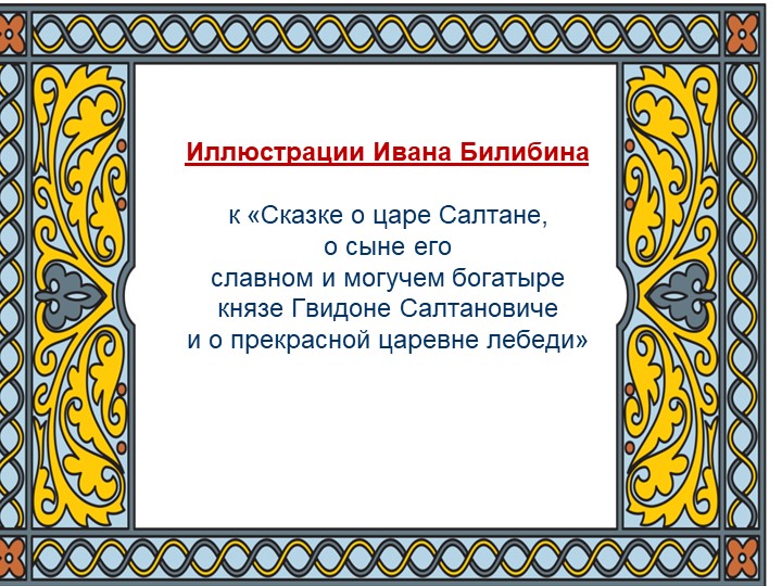 Презентация "Иллюстрации Ивана Билибина к «Сказке о царе Салтане, о сыне его славном и могучем богатыре князе Гвидоне Салтановиче и о прекрасной царевне лебеди» - Скачать Читать Лучшую Школьную Библиотеку Учебников (100% Бесплатно!)