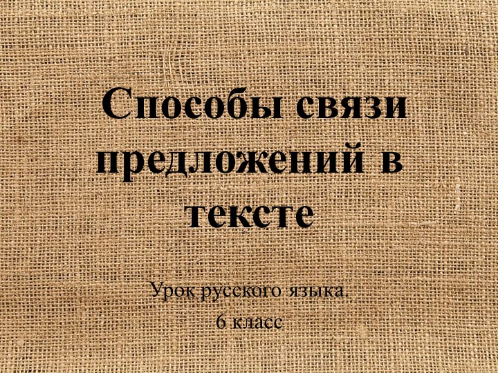 Презентация к уроку русского языка "Способы связи предложений в тексте" - Скачать Читать Лучшую Школьную Библиотеку Учебников