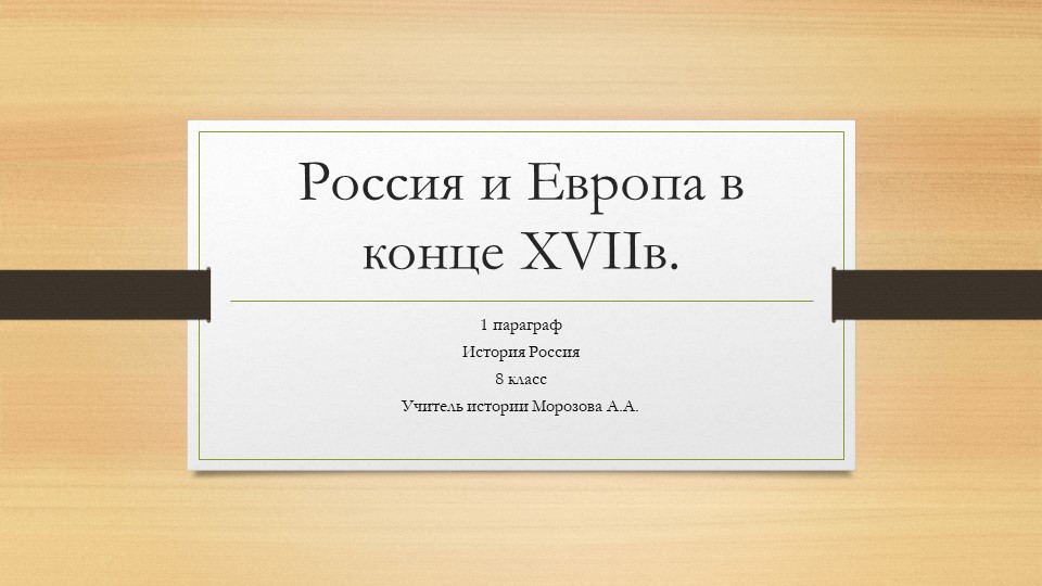 Презентация по истории России "Россия и Европа в конце XVII в." (8 класс) - Скачать Читать Лучшую Школьную Библиотеку Учебников (100% Бесплатно!)