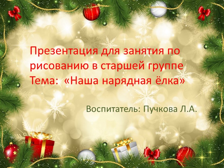 Презентация для занятия по рисованию в старшей группе "Наша нарядная ёлка" - Скачать Читать Лучшую Школьную Библиотеку Учебников (100% Бесплатно!)