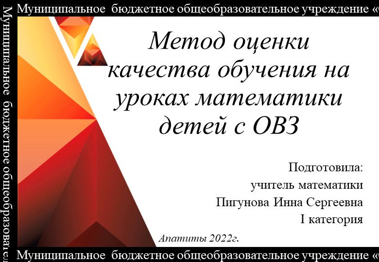 Презентация по математике на тему: "Метод оценки качества обучения на уроках математики детей с ОВЗ" - Скачать Читать Лучшую Школьную Библиотеку Учебников (100% Бесплатно!)