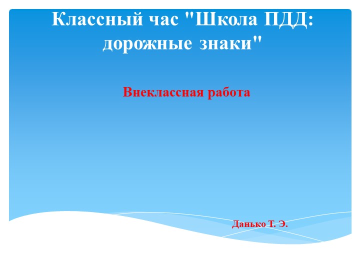 Презентация по внеурочной деятельности на тему "Школа ПДД. Дорожные знаки" - Скачать Читать Лучшую Школьную Библиотеку Учебников (100% Бесплатно!)