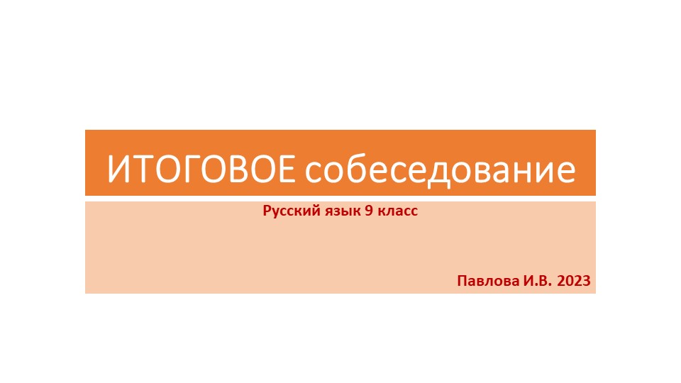 Презентация по русскому языку .Итоговое собеседование.Русский язык .9 класс - Скачать Читать Лучшую Школьную Библиотеку Учебников (100% Бесплатно!)