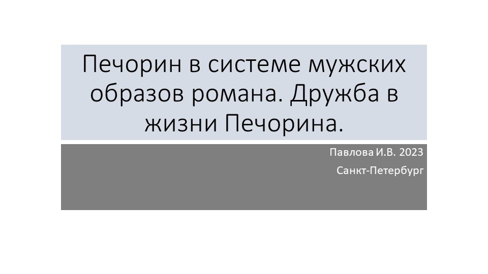 Презентация по литературе на тему М.Ю.Лермонтов. Печорин в системе мужских образов романа - Скачать Читать Лучшую Школьную Библиотеку Учебников (100% Бесплатно!)