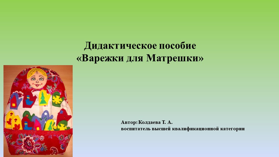 Презентация по познавательному развитию "Варежки для матрешки" - Скачать Читать Лучшую Школьную Библиотеку Учебников