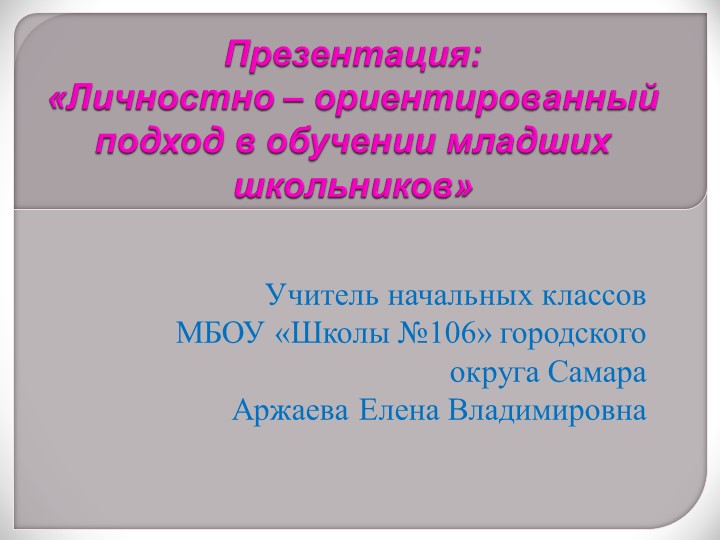 Презентация: «Личностно – ориентированный подход в обучении младших школьников» - Скачать Читать Лучшую Школьную Библиотеку Учебников (100% Бесплатно!)