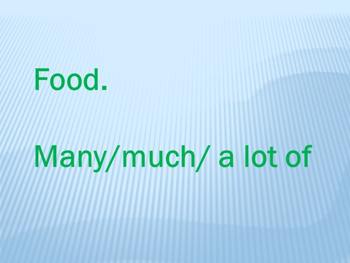 Презентация " Food. Much/many/ a lot of" - Скачать Читать Лучшую Школьную Библиотеку Учебников (100% Бесплатно!)